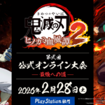 『鬼滅の刃 ヒノカミ血風譚2』第弐回 公式大会〜最強への道〜（PlayStation部門）