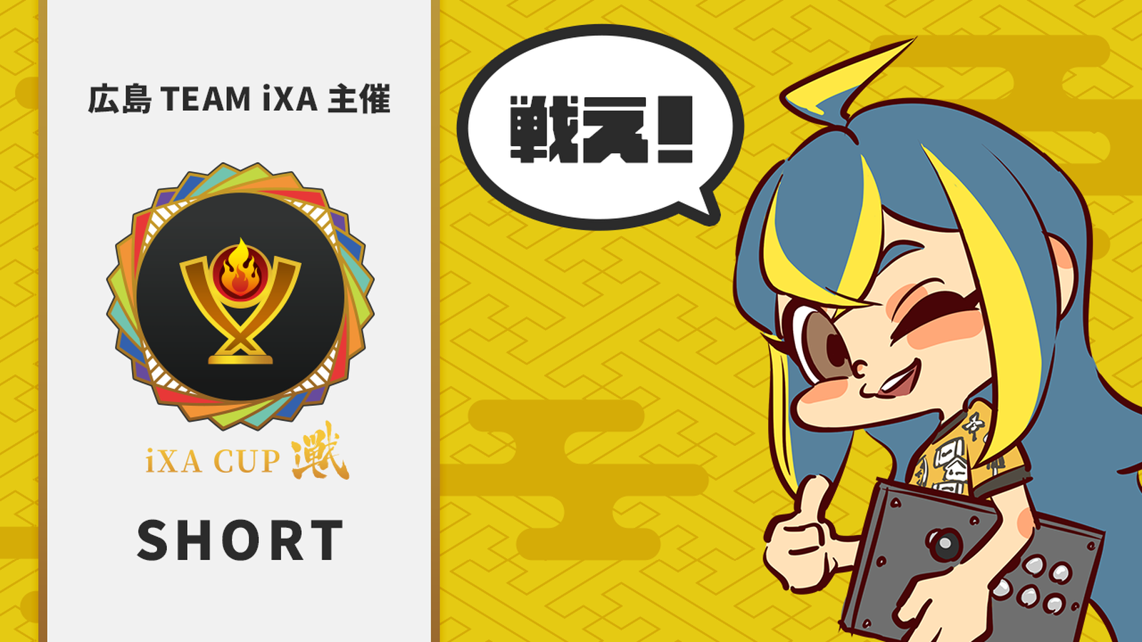 iXA CUP Short＃1｜eスポーツ大会 イベント情報 ゲーム大会