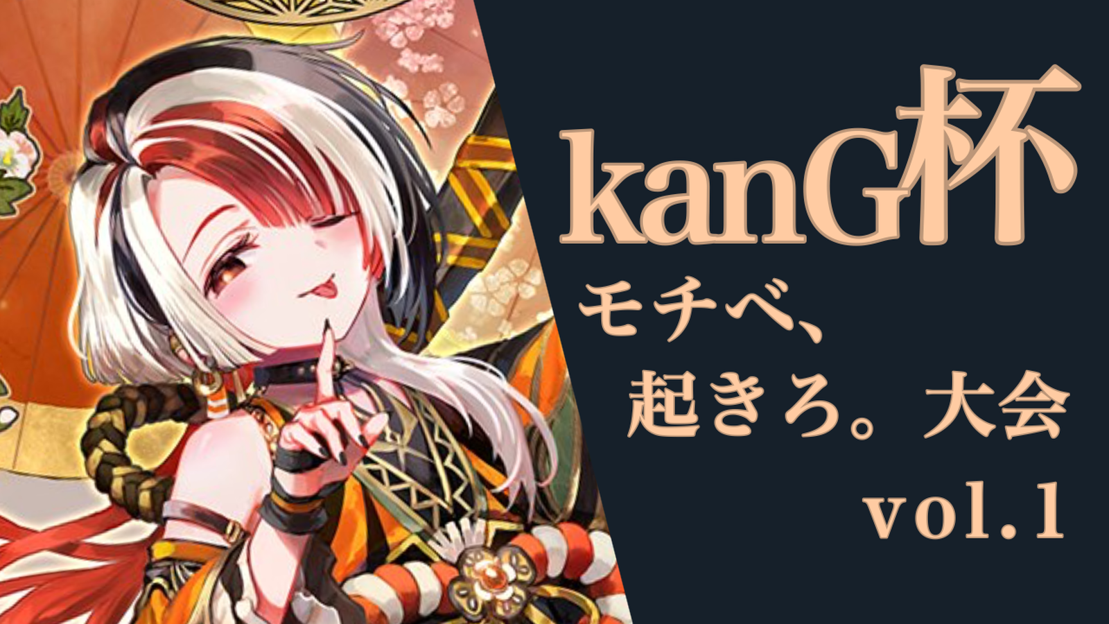 kanG杯 モチベ、起きろ。大会 vol.1｜eスポーツ大会 イベント情報 ゲーム大会