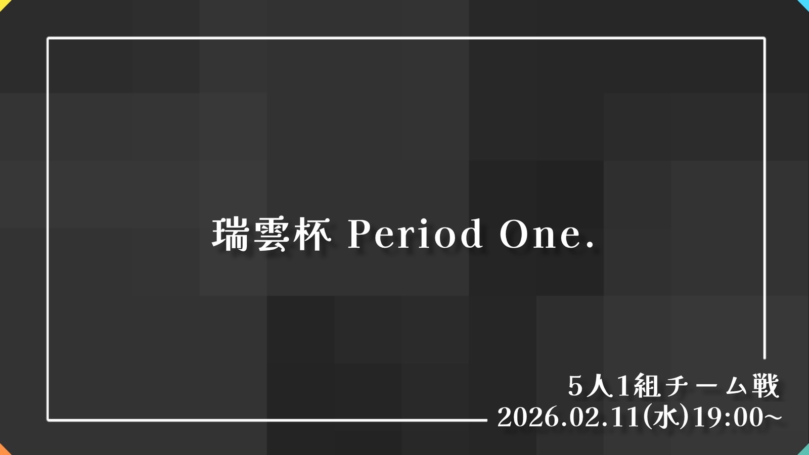瑞雲杯 Period One.｜eスポーツ大会 イベント情報 ゲーム大会