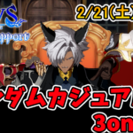 第2回ランダムカジュアル3on大会