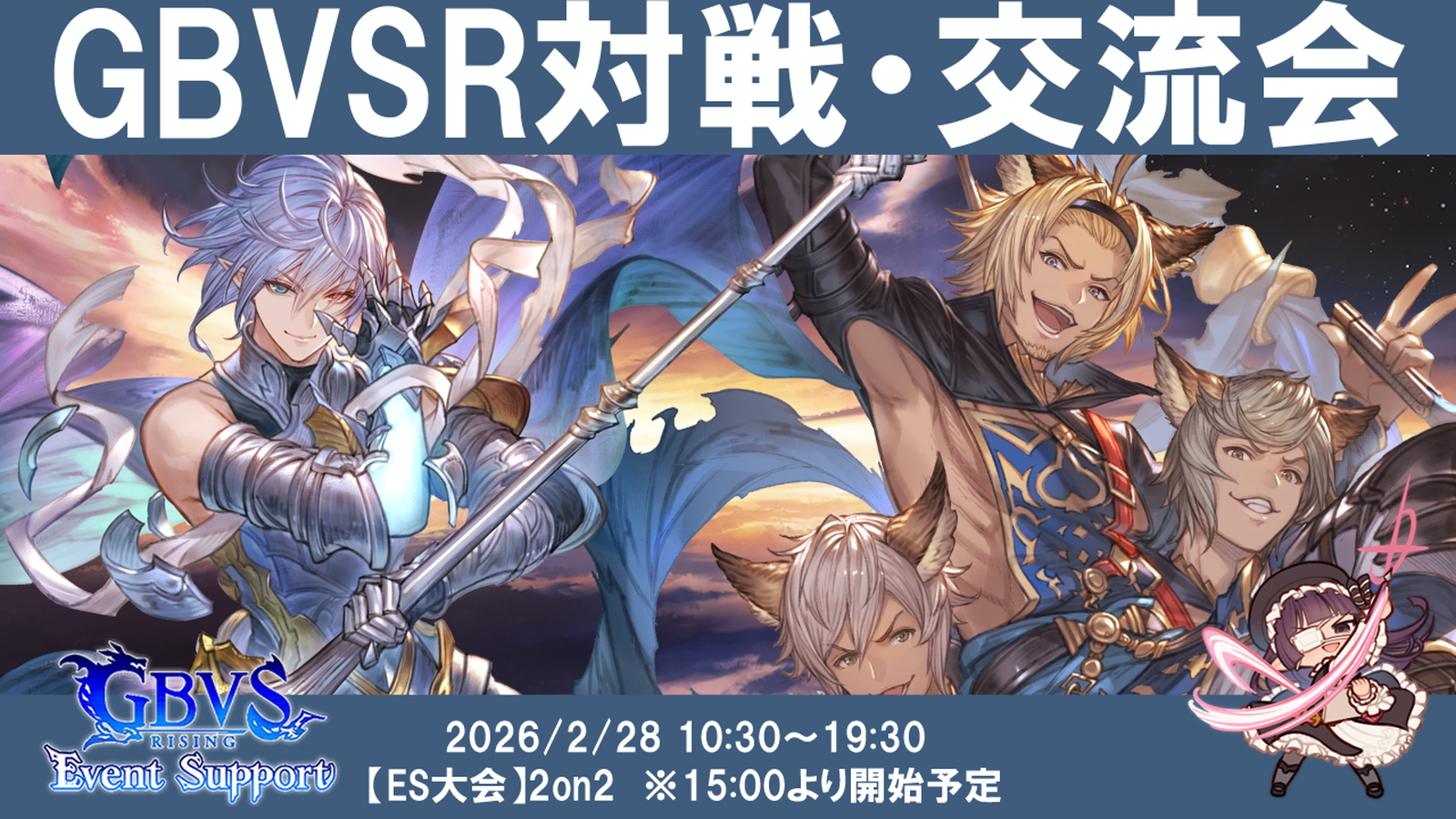 【2月度】【ランダム2on2あり】関西GBVSR対戦・交流会のイベント|eスポーツ大会 イベント情報 ゲーム大会 【2月度】【ランダム2on2あり】関西GBVSR対戦・交流会のイベント|eスポーツ大会 イベント情報 ゲーム大会