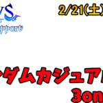 第2回ランダムカジュアル3on大会