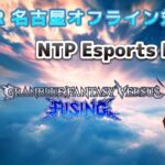 GBVSR 名古屋オフライン対戦会 NTP Esports PLAZA