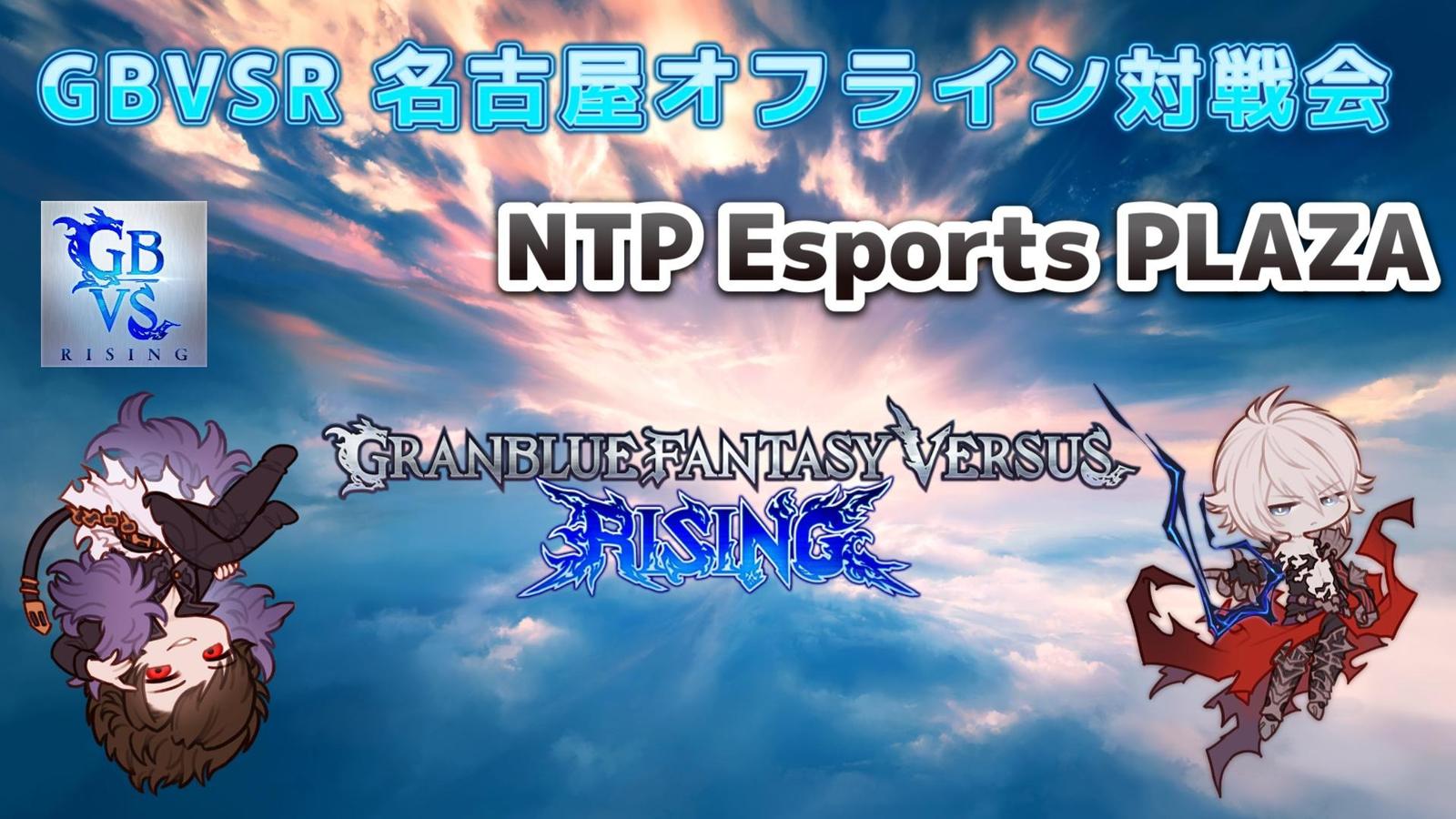 GBVSR 名古屋オフライン対戦会 NTP Esports PLAZA｜eスポーツ大会 イベント情報 ゲーム大会