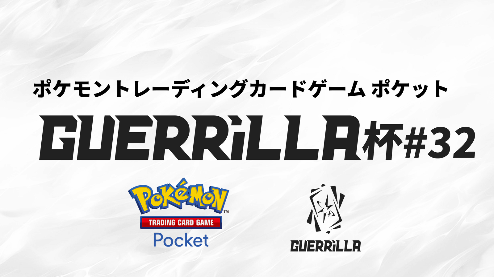 【賞金つき！】 GUERRiLLA杯#32｜eスポーツ大会 イベント情報 ゲーム大会
