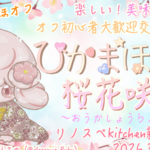 ひかまほオフ〜桜花咲乱〜