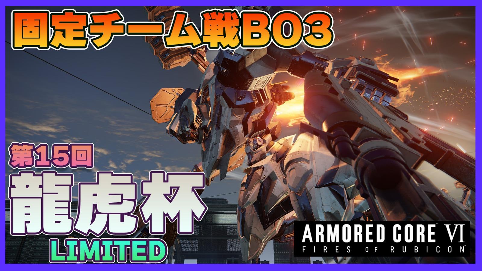 【Steam】アーマードコア6第14回龍虎杯【チーム戦】|eスポーツ大会 イベント情報 ゲーム大会 【Steam】アーマードコア6第14回龍虎杯【チーム戦】|eスポーツ大会 イベント情報 ゲーム大会