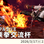 【鉄拳8】火の鉄拳交流杯！ #24