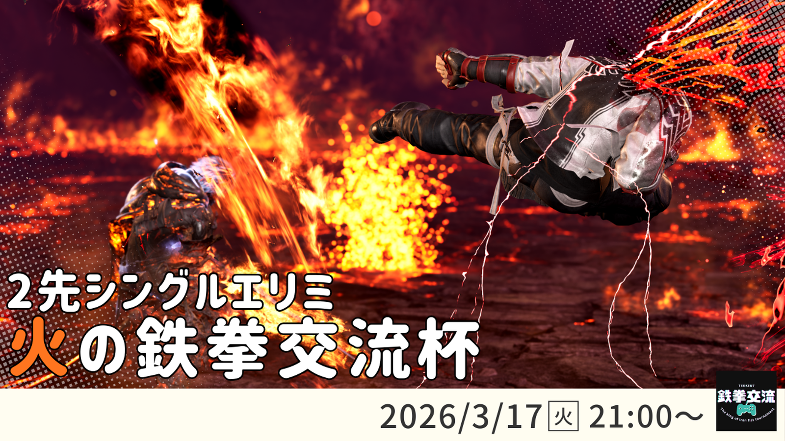 【鉄拳8】火の鉄拳交流杯！ #24｜eスポーツ大会 イベント情報 ゲーム大会