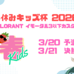 春休みキッズ杯 2026