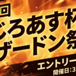 第1回 じろあす杯