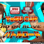 YeSUCUP DEAD OR ALIVE6 バトルロード シーズン2 第5回 #DOA6