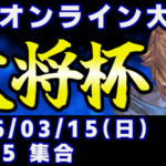 第50回 大将杯 GBVSR部門