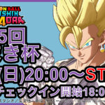 第5回 やまき杯 ドラゴンボールゲキシンスクアドラ