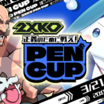 正義のために戦え！PEN CUP