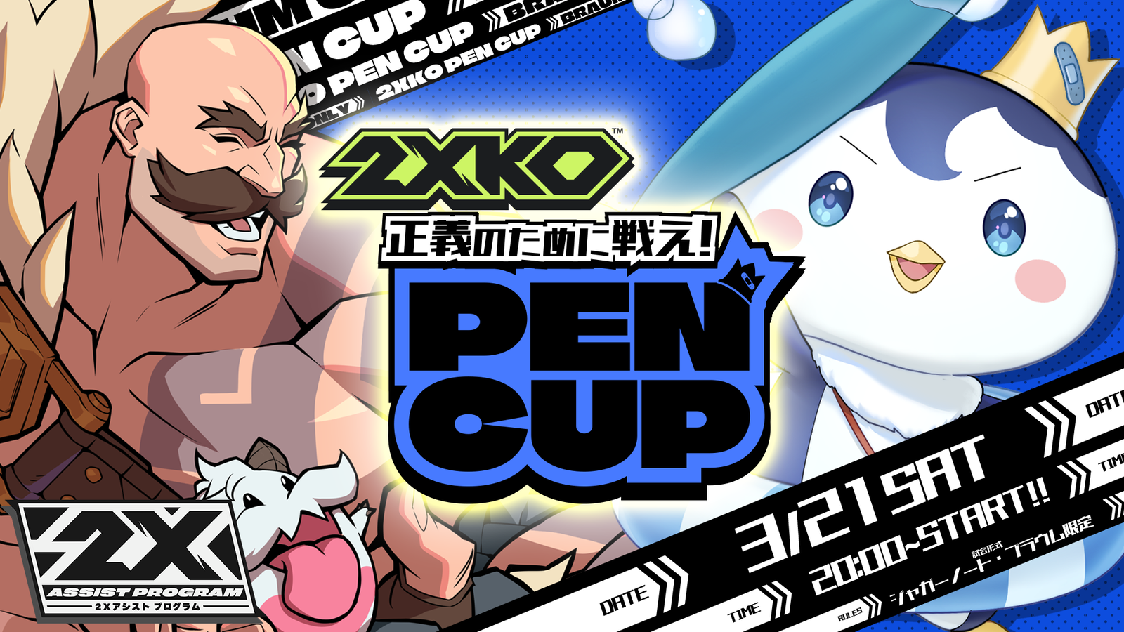 正義のために戦え！PEN CUP｜eスポーツ大会 イベント情報 ゲーム大会