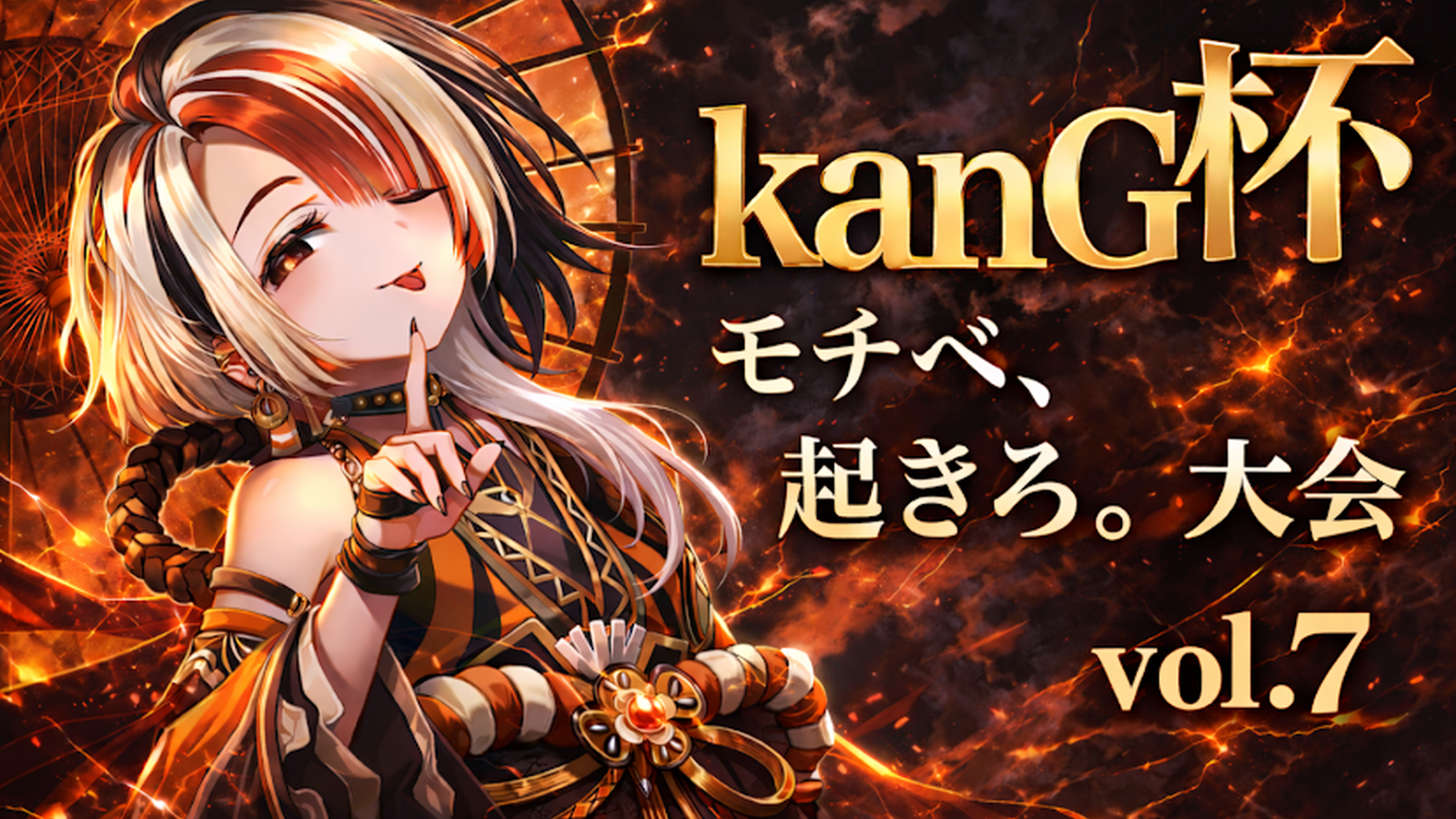 kanG杯 モチベ、起きろ。大会 vol.7｜eスポーツ大会 イベント情報 ゲーム大会