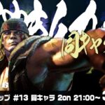 【2/3月の部 予選】さくやきんカップSF6 同キャラ2on予選：スイスドロー 決勝：シングルイリミ