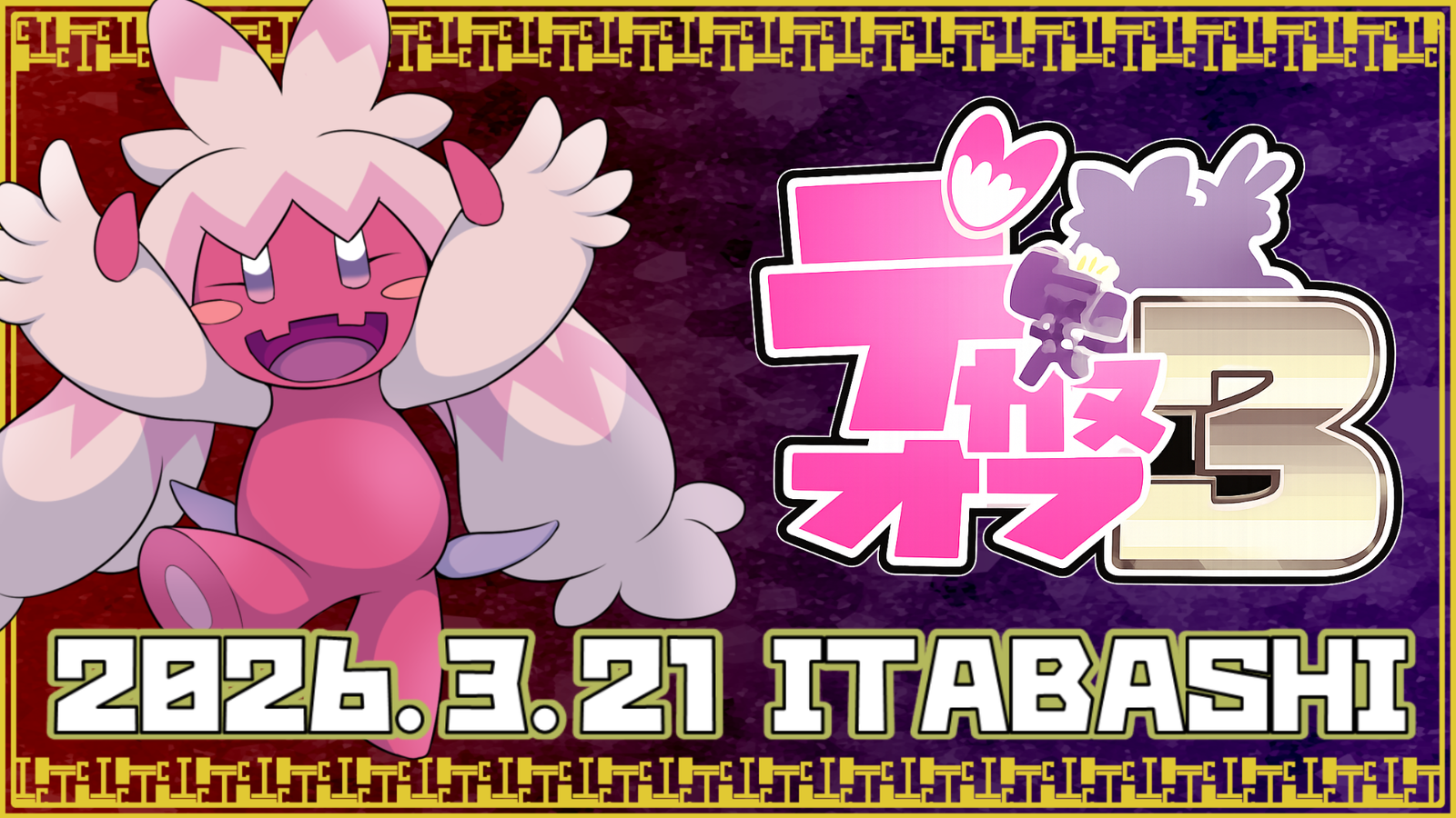 デカヌオフ3｜eスポーツ大会 イベント情報 ゲーム大会