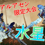 【第2回】エアリアルアセン限定大会「水星杯」【steam版】