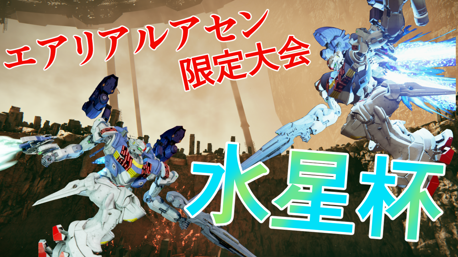 【第2回】エアリアルアセン限定大会「水星杯」【steam版】｜eスポーツ大会 イベント情報 ゲーム大会