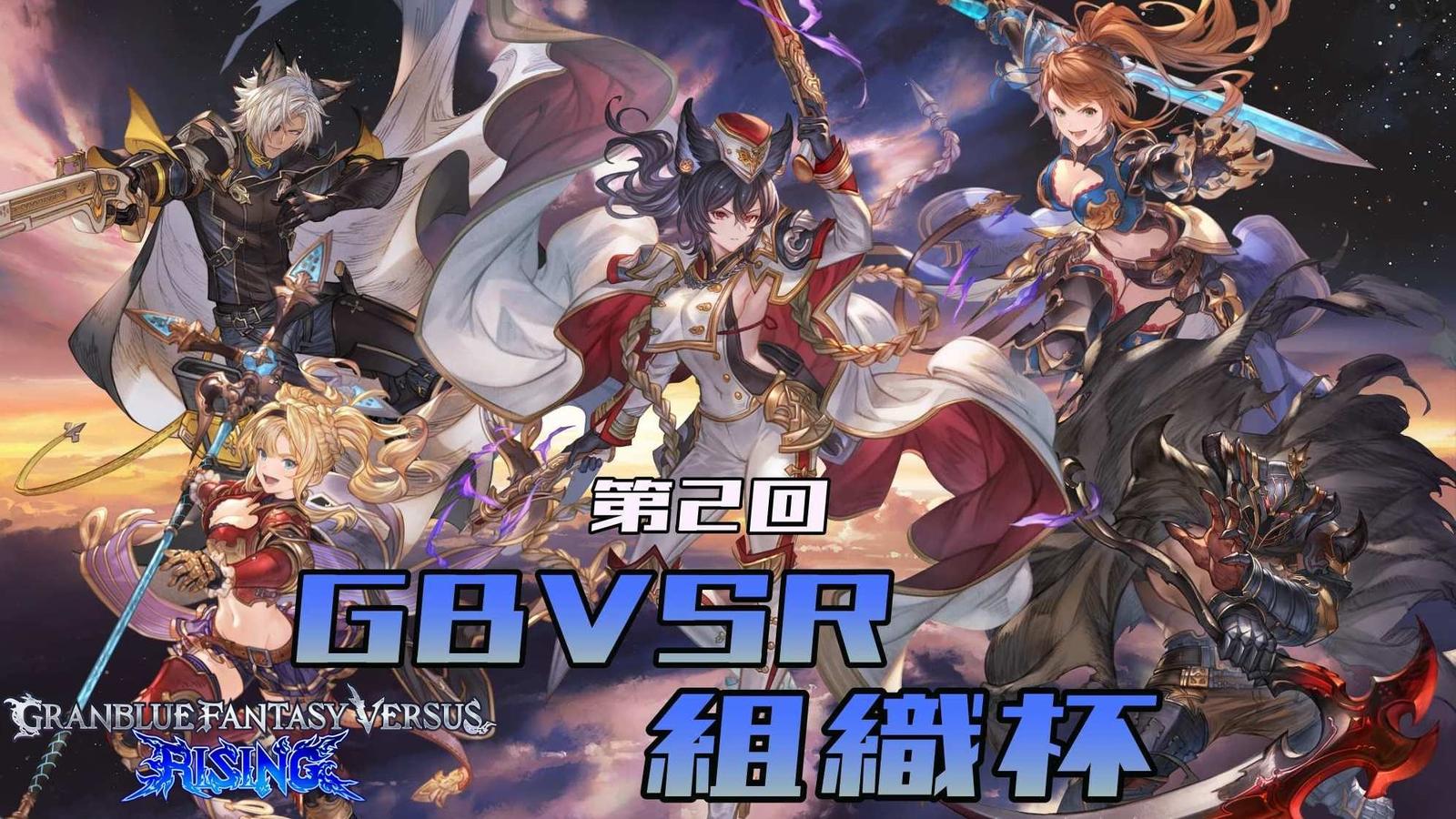 第2回 GBVSR組織杯|eスポーツ大会 イベント情報 ゲーム大会 第2回 GBVSR組織杯|eスポーツ大会 イベント情報 ゲーム大会