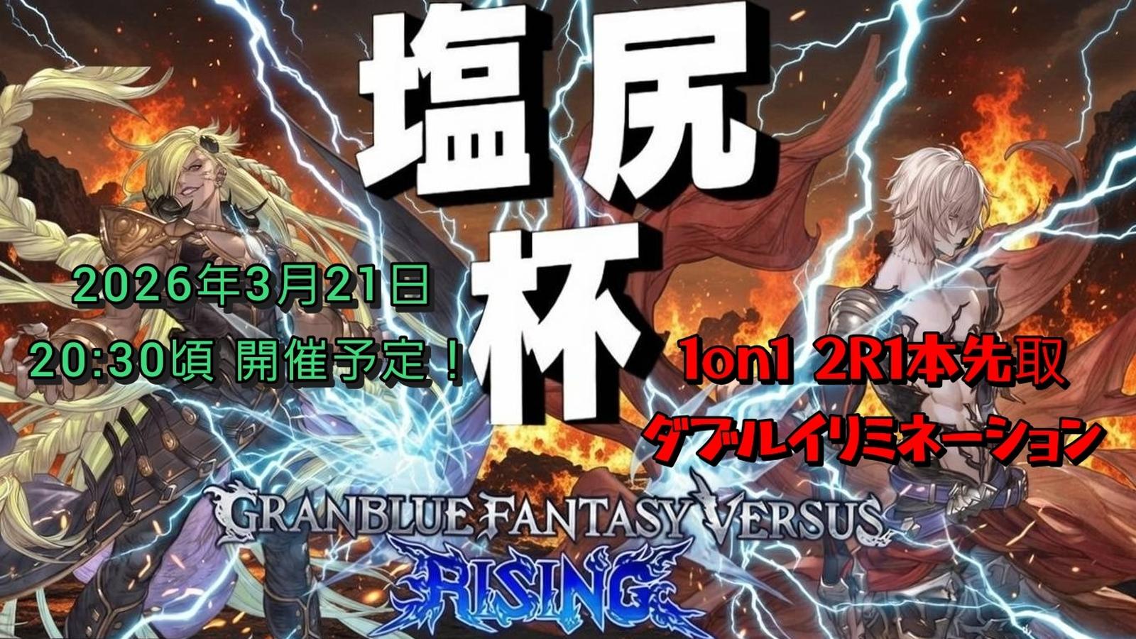 【第1回GBVSR:塩尻杯】｜eスポーツ大会 イベント情報 ゲーム大会