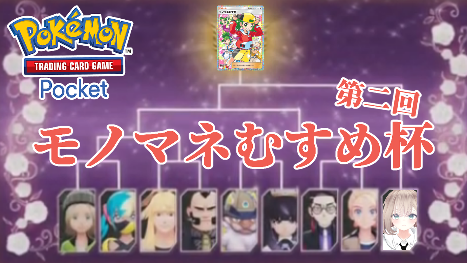 【第二回】モノマネむすめ杯｜eスポーツ大会 イベント情報 ゲーム大会