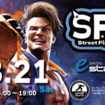【3月21日開催!!】STREET FIGHTER6　いずみ交流会vol.26