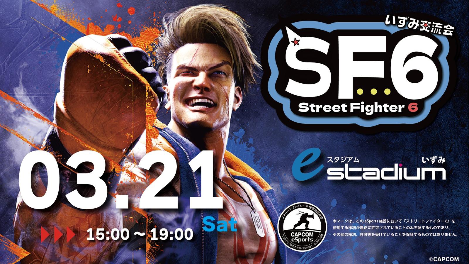 【3月21日開催!!】STREET FIGHTER6　いずみ交流会vol.26｜eスポーツ大会 イベント情報 ゲーム大会