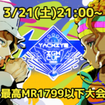 八千代ファイトカップ ～1799以下の部～