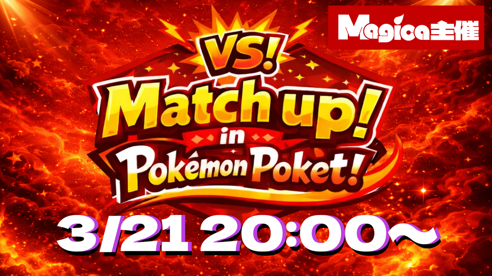 Match up in Pokémon pocket act3!|eスポーツ大会 イベント情報 ゲーム大会 Match up in Pokémon pocket act3!|eスポーツ大会 イベント情報 ゲーム大会