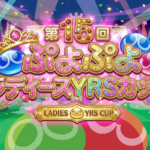 第15回ぷよぷよレディースYRSカップ