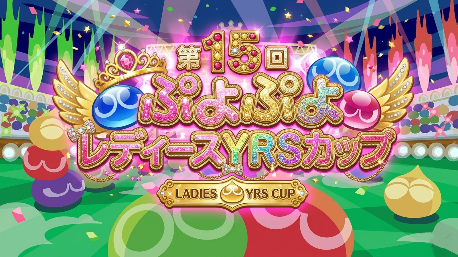 第15回ぷよぷよレディースYRSカップ｜eスポーツ大会 イベント情報 ゲーム大会