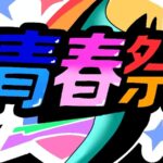 青春祭のイベント