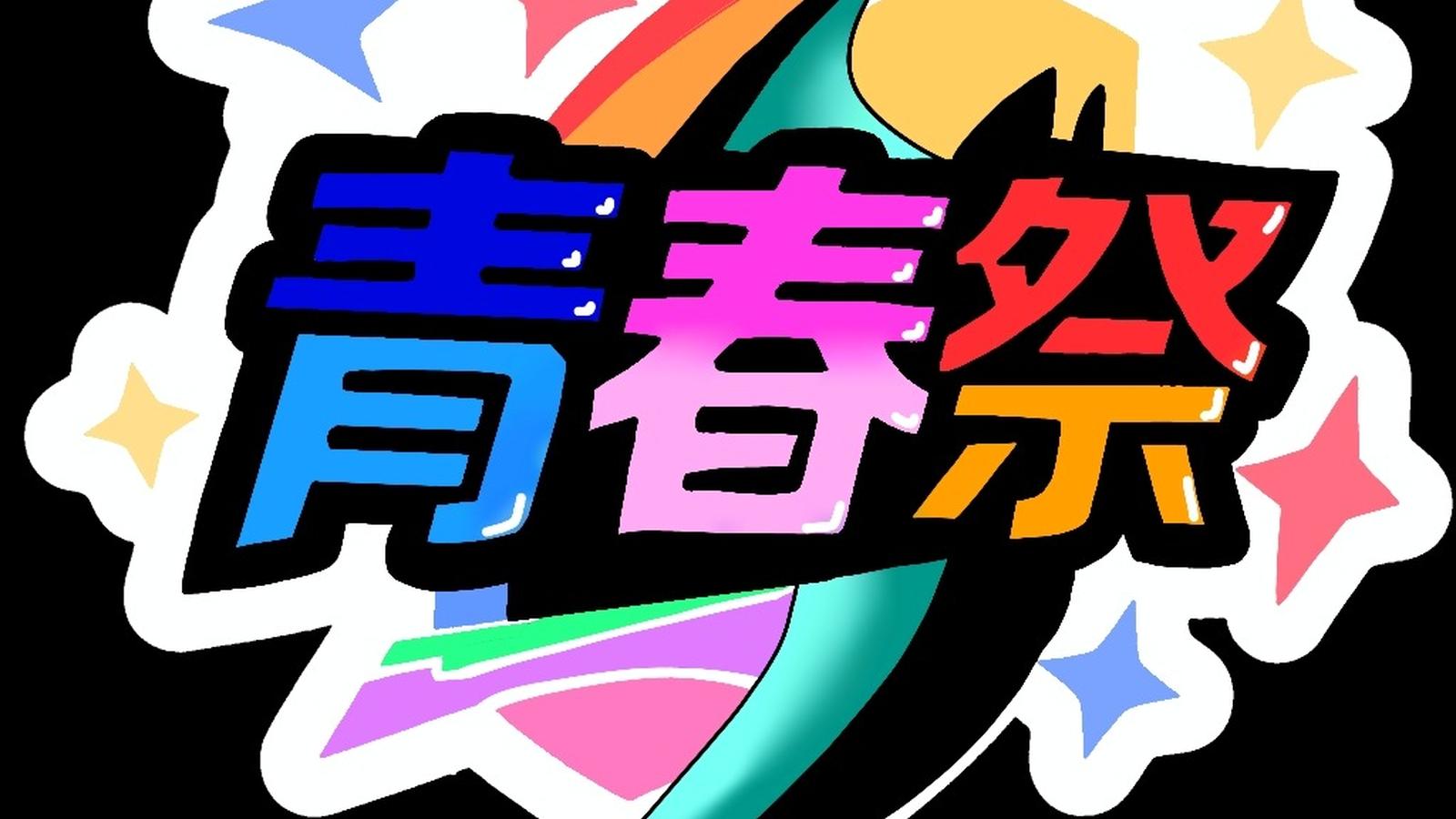 青春祭のイベント｜eスポーツ大会 イベント情報 ゲーム大会