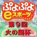 第９回 ぷよぷよ火の国杯