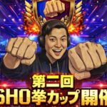 👊第2回SHO拳カップ👊