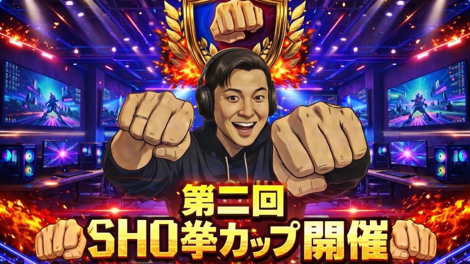 👊第2回SHO拳カップ👊|eスポーツ大会 イベント情報 ゲーム大会 👊第2回SHO拳カップ👊|eスポーツ大会 イベント情報 ゲーム大会