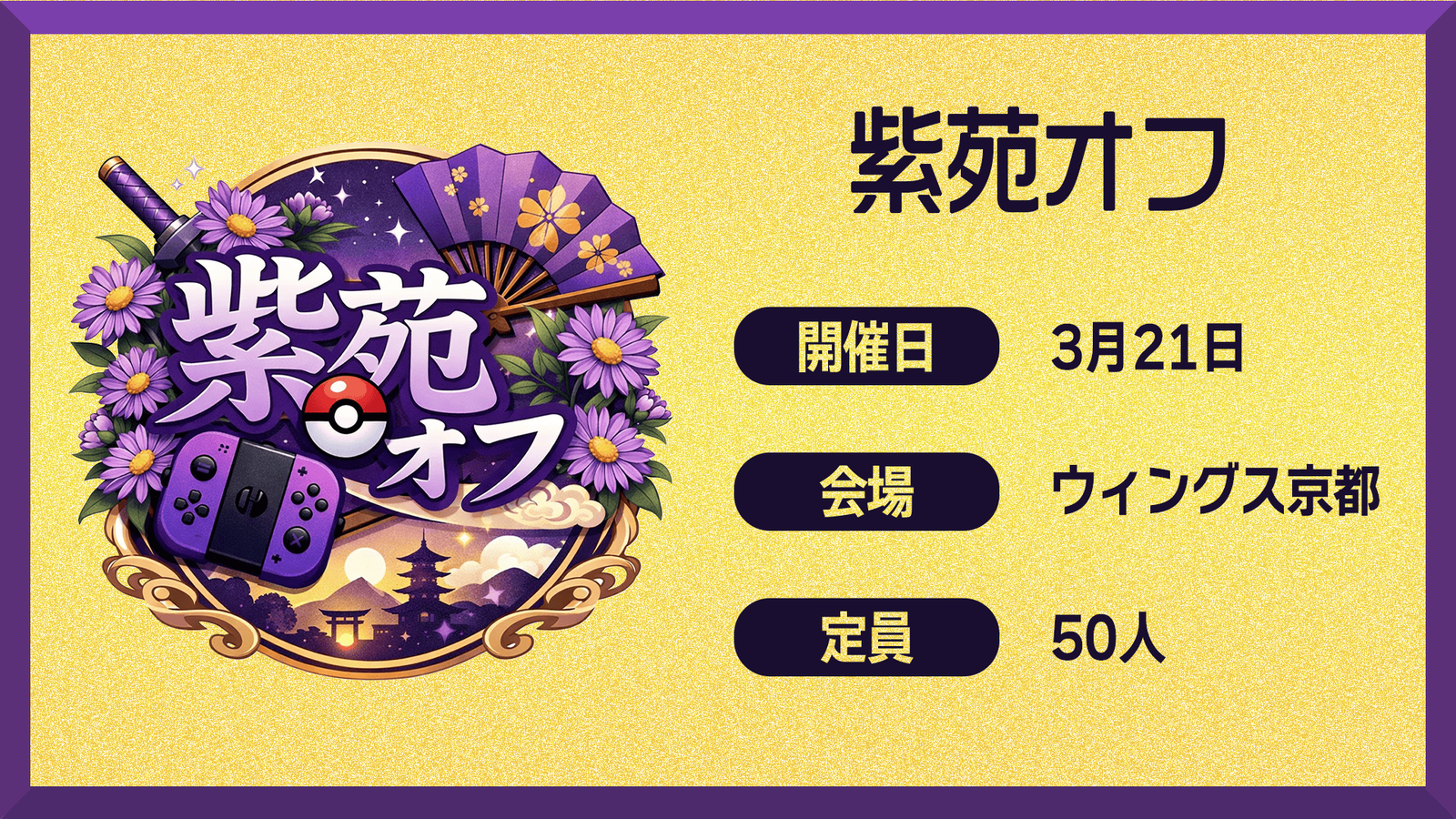 紫苑オフ｜eスポーツ大会 イベント情報 ゲーム大会