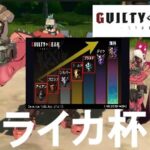 GGST 第1回プラチナ以下ライカ杯！！ 優勝するのは俺ﾀﾞｧ!!私ﾀﾞｧ!!