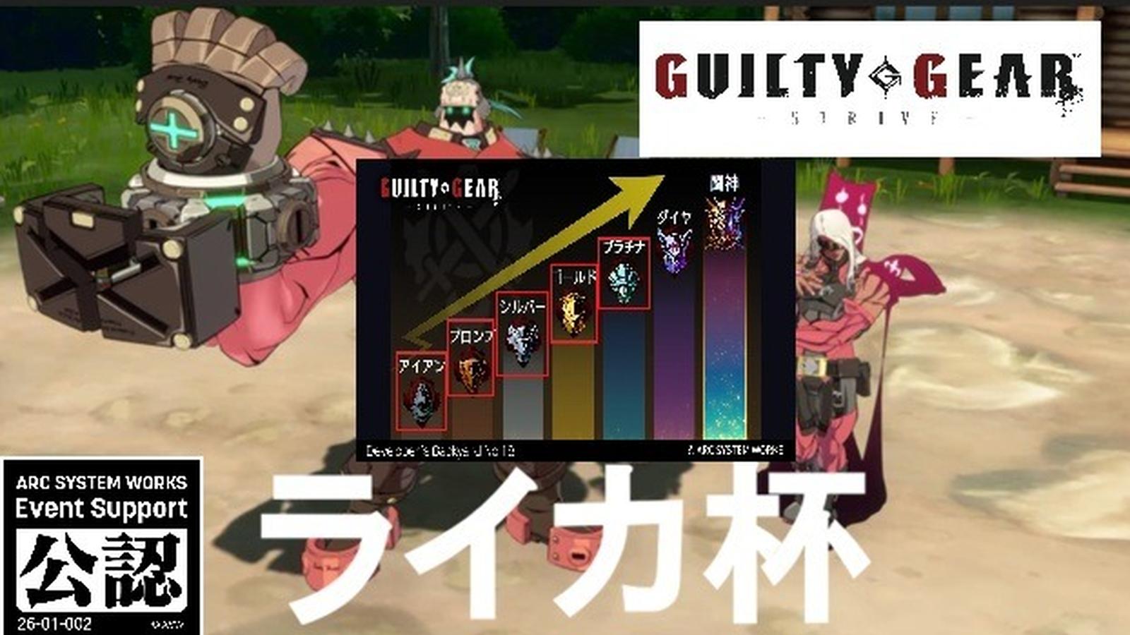 GGST 第1回プラチナ以下ライカ杯！！ 優勝するのは俺ﾀﾞｧ!!私ﾀﾞｧ!!｜eスポーツ大会 イベント情報 ゲーム大会