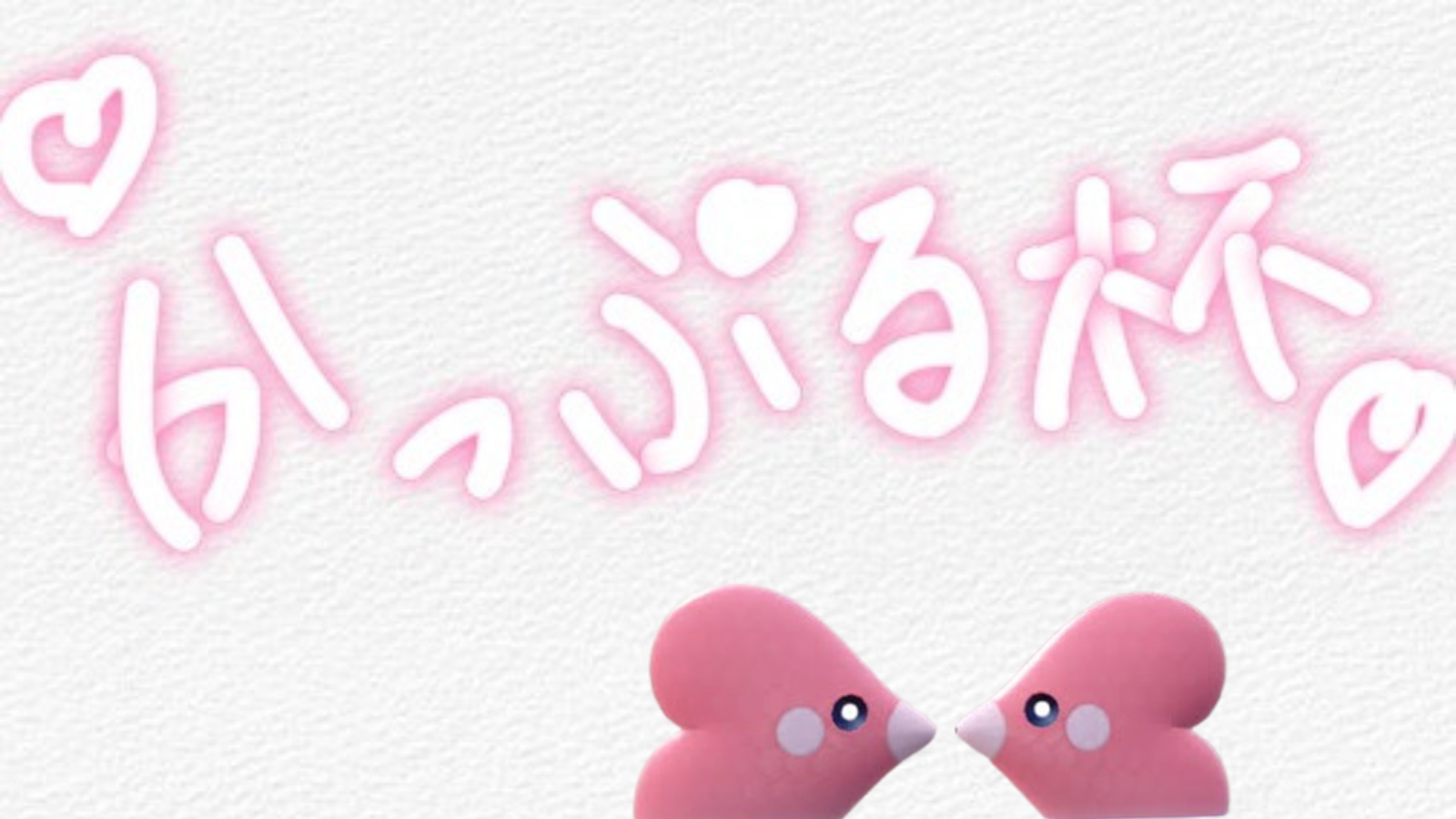 カップル杯🥰｜eスポーツ大会 イベント情報 ゲーム大会