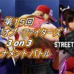 スト６ 第１５回こんぶオブファイターズ(3on3)