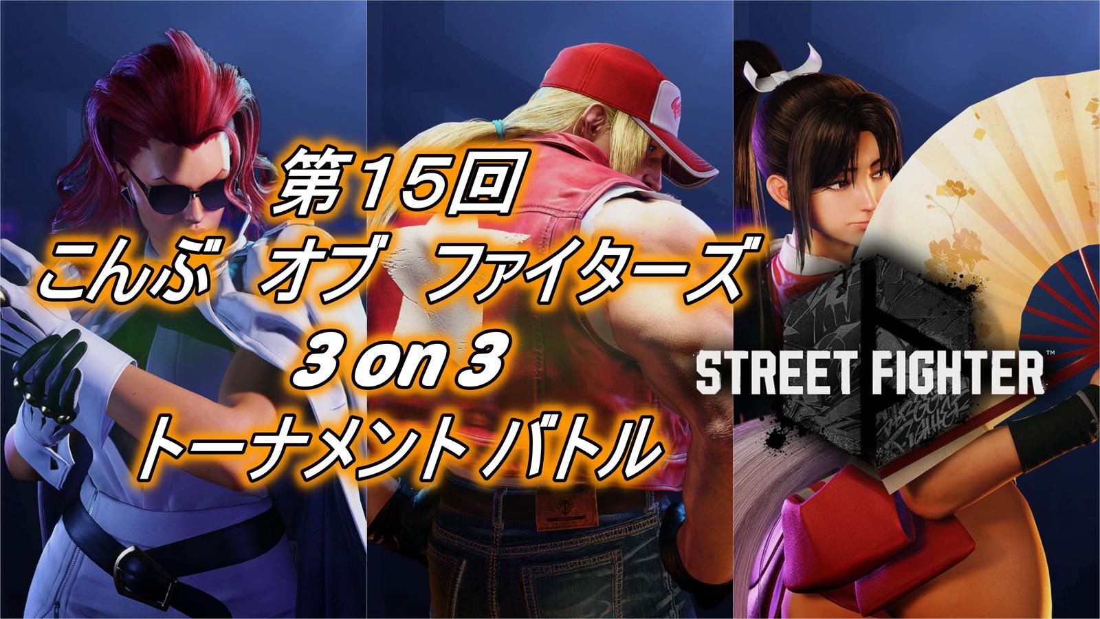 スト６ 第１５回こんぶオブファイターズ(3on3)｜eスポーツ大会 イベント情報 ゲーム大会