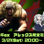 おりちん杯ex アレックス限定ミニトナメ