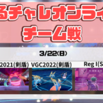 TERURUN Challenge Team Battle ～Galar Comeback～