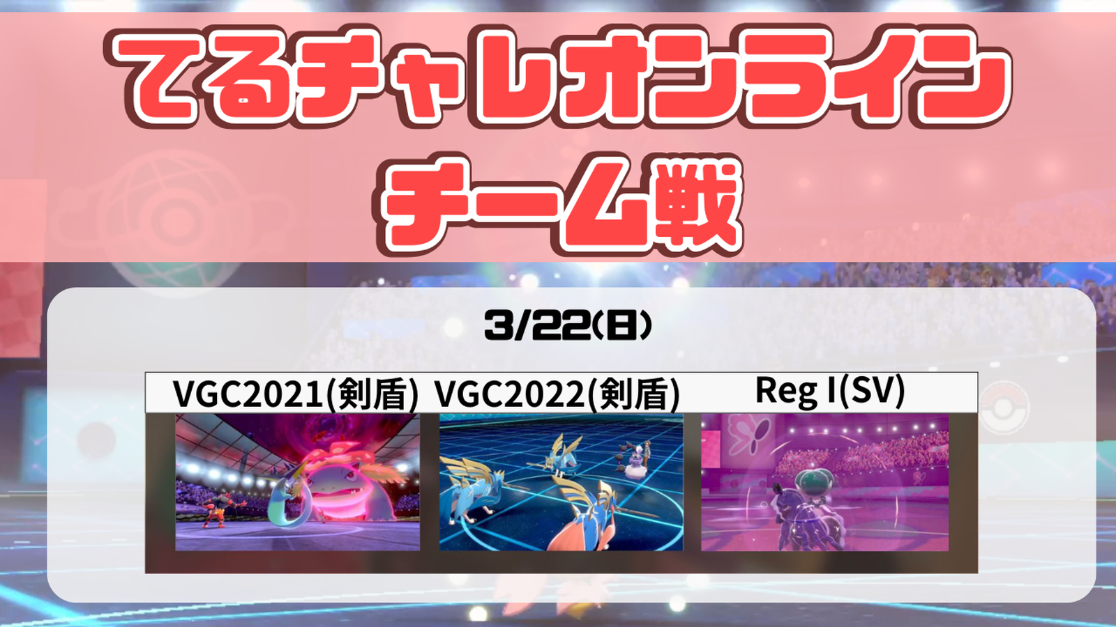 TERURUN Challenge Team Battle ～Galar Comeback～｜eスポーツ大会 イベント情報 ゲーム大会