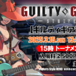 第37回GGSTオフライン対戦会